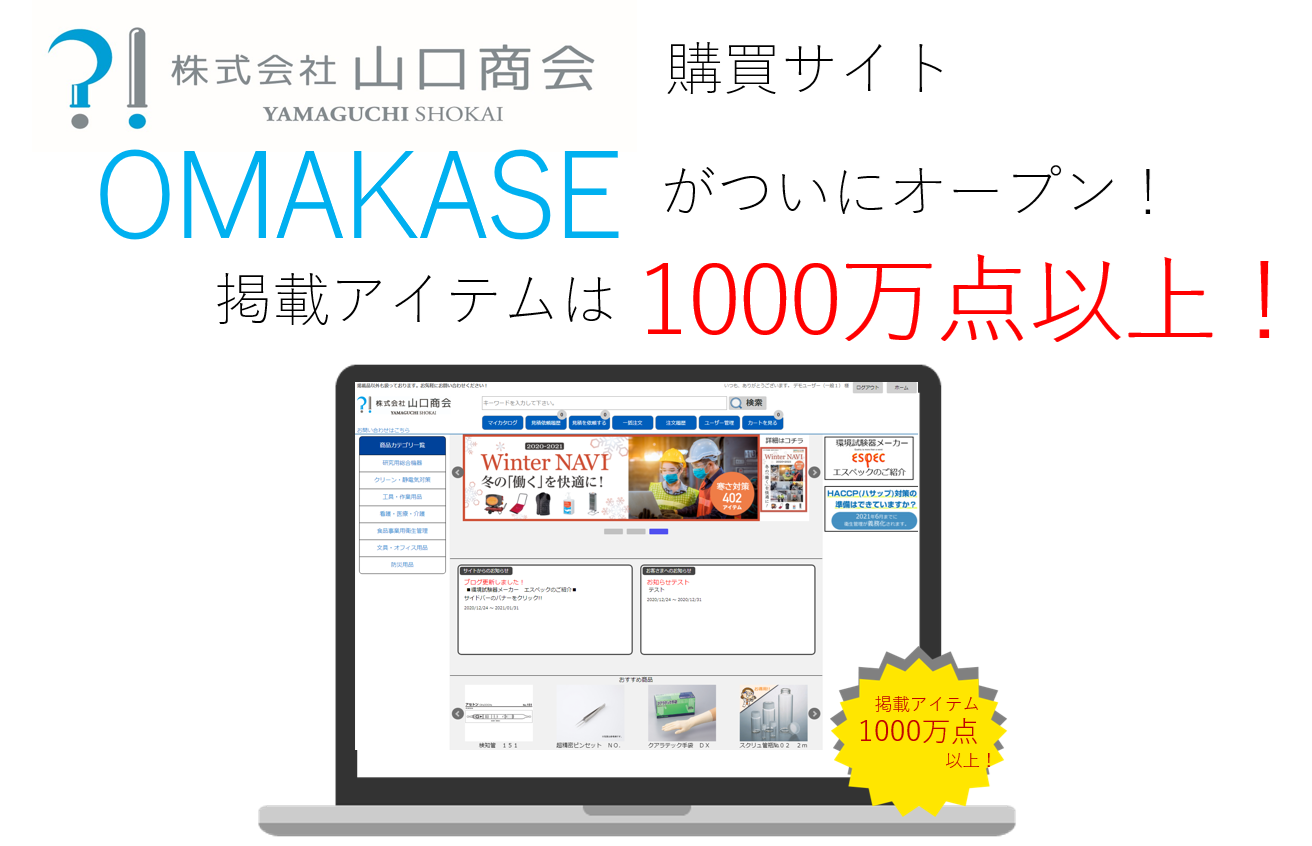 宮崎県に特化した購買サイト！OMAKASE(オマカセ)オープン！ – 株式会社山口商会 宮崎県の理化学機器・分析・校正・移設