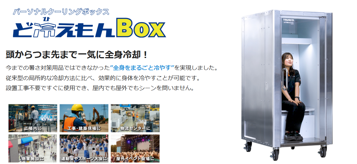ど冷えもんBOX